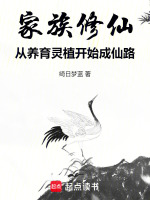 家族修仙,从养育灵植开始成仙路