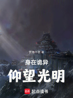 身在诡异,仰望光明