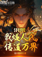 洪荒：我燧人氏,传道万界