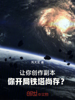 让你创作副本,你开局铁塔尚存？