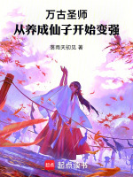 万古圣师,从养成仙子开始变强