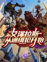 艾泽拉斯,从通缉犯开始