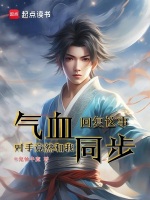气血回复这事,对手竟然和我同步