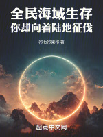 全民海域生存,你却向着陆地征伐