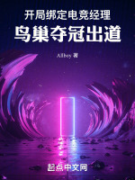 开局绑定电竞经理,鸟巢夺冠出道