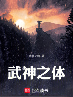 武神之体