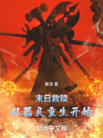 末日救赎,从器灵重生开始