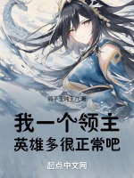 我一个领主,英雄多很正常吧