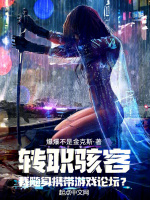 转职骇客,我随身携带游戏论坛？