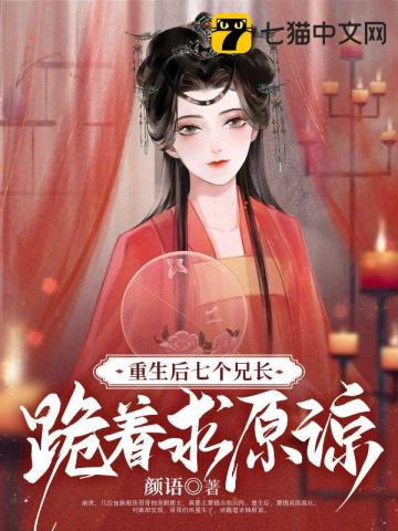真郡主太彪悍,七个哥哥磕头认错