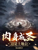 肉身成圣,这是土地公？