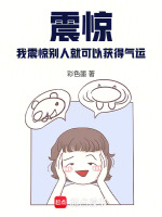 震惊,我震惊别人就可以获得气运