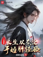 天道酬勤,长生从杂役开始肝经验