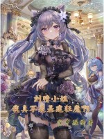 刻晴小姐,我真不是基建狂魔啊