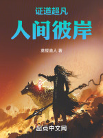 证道超凡,人间彼岸