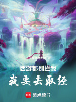 西游：都别拦我,我要去取经