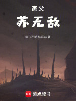 家父,苏无敌