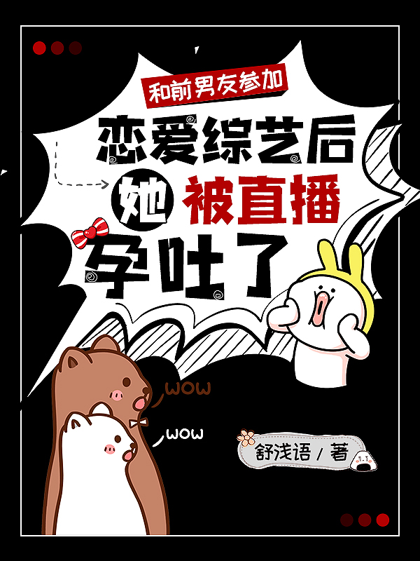 和前男友参加恋爱综艺后,她被直播孕吐了