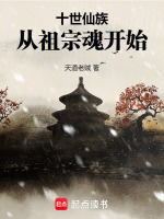 十世仙族,从祖宗魂开始