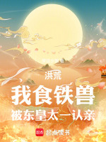 洪荒：我食铁兽,被东皇太一认亲