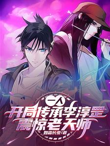 一人：开局解锁李淳罡,剑开天门