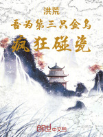 洪荒：吾为第三只金乌,疯狂碰瓷