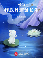 修仙,我以丹道证长生