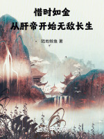 惜时如金,从肝帝开始无敌长生