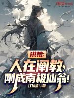 洪荒：人在阐教,刚成南极仙翁！