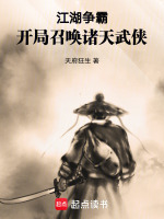 江湖争霸,开局召唤诸天武侠