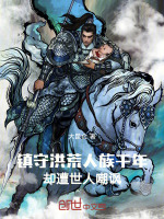 镇守洪荒人族千年,却遭世人嘲讽