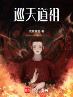 巡天道祖
