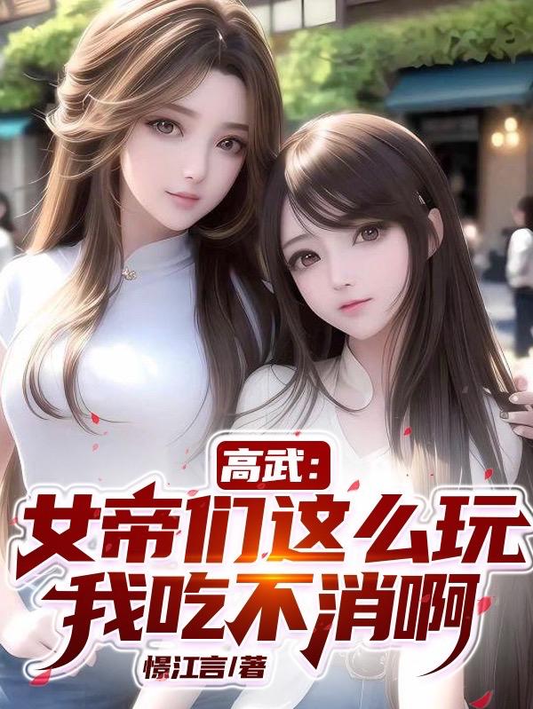 高武：女帝们这么玩,我吃不消啊