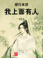 修行末世,我上面有人