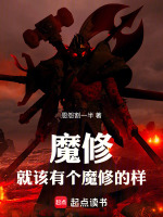 魔修,就该有个魔修的样