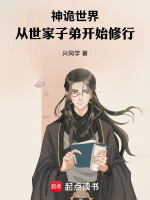 神诡世界,从世家子弟开始修行