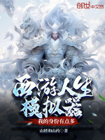 西游人生模拟器,我的身份有点多