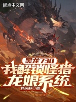 黑龙730,我解锁怪猎龙娘系统