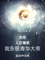 洪荒：人在阐教,我东极青华大帝
