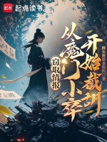 窃取情报,从魔门小卒开始截胡