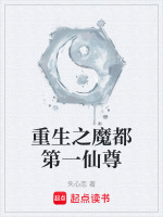 重生之魔都第一仙尊