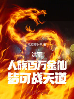 洪荒：人族百万金仙,皆可战天道