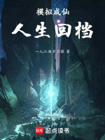 模拟成仙,人生回档