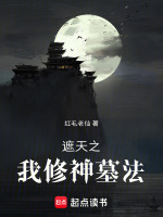 遮天之我修神墓法