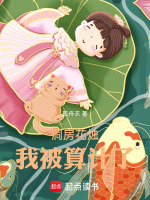 洞房花烛,我被算计了