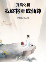 开局化婴,我终将肝成仙尊