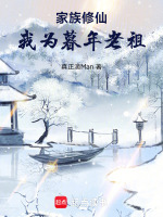 家族修仙,我为暮年老祖