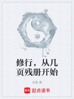 修行,从几页残册开始
