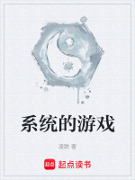 系统的游戏