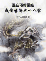 混在丐帮带娃,我偷学降龙十八掌